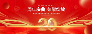 20周年庆典