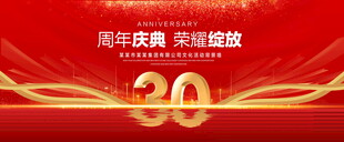 30周年庆典