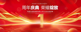 1周年庆典