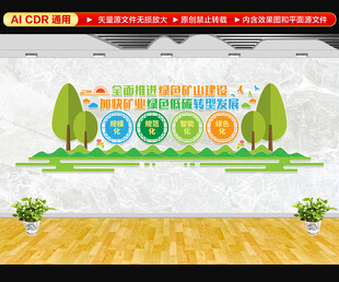 绿色矿山建设文化墙