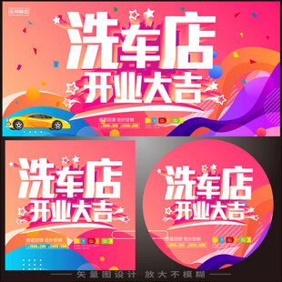 洗车店开业海报