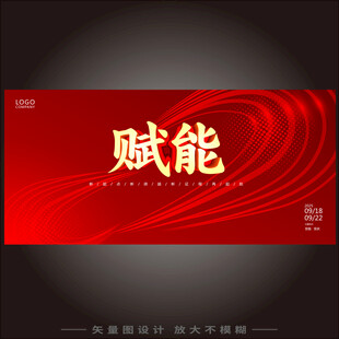 赋能