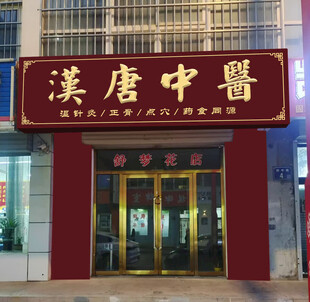 中医馆 理疗馆 门头牌匾