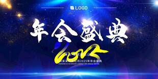 2025年会盛典