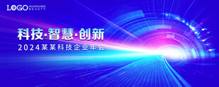 科技企业年会