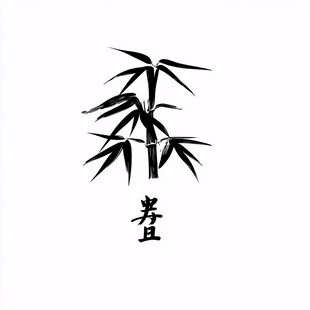 艺术竹字