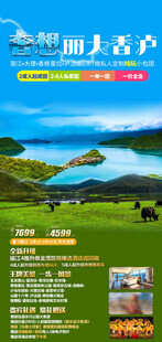 云南高端旅游手机海报
