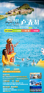 泸沽湖旅游手机海报
