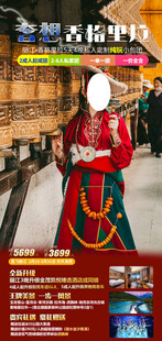 香格里拉旅游手机海报