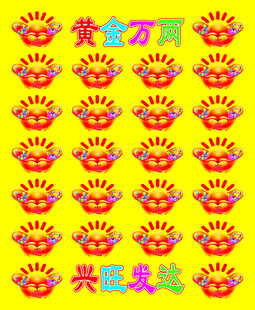 元宝黄金万两图片