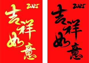 吉祥如意