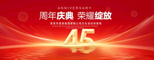 45周年