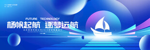 扬帆起航 企业年会背景