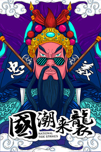 国潮图片