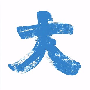 大寒毛笔字