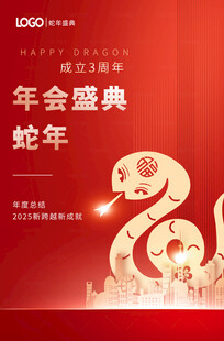 2025蛇年年会