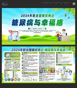 联合国糖尿病日