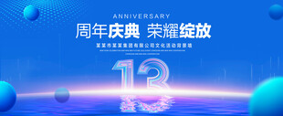 13周年