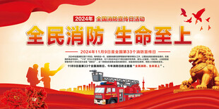 2024消防日主题宣传