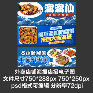 潮汕生腌海鲜外卖平台海报店招