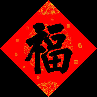 福字门贴
