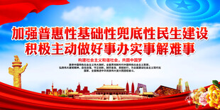 加强普惠性基础性兜底性民生建设