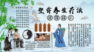 整脊养生疗法