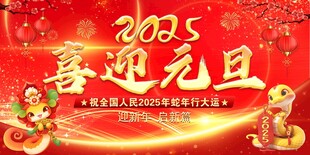 喜迎元旦