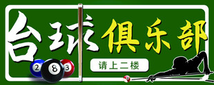台球俱乐部