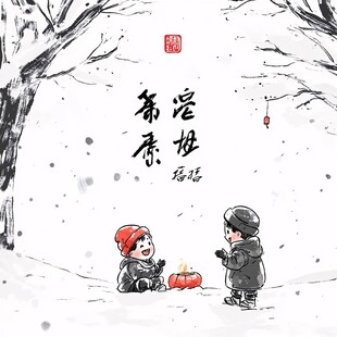 小孩堆雪人春节年画