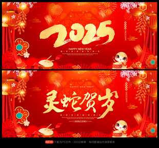2025年 蛇年