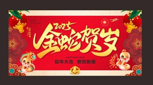 金蛇贺岁