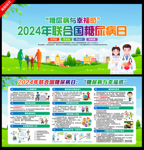 联合国糖尿病日