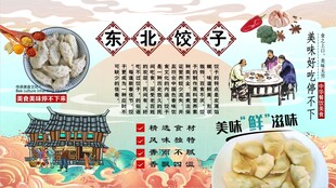 东北饺子背景墙