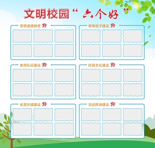 文明校园六个好