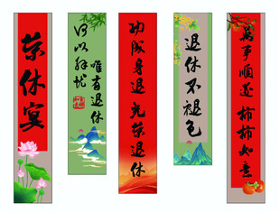 荣休挂布条幅