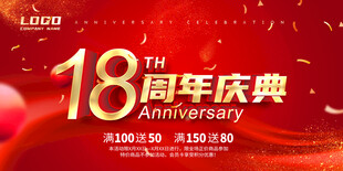 18周年庆