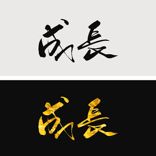 成长