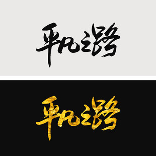 平凡之路