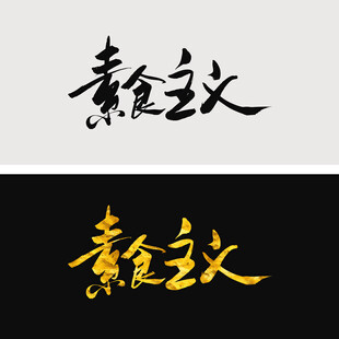 素食主义