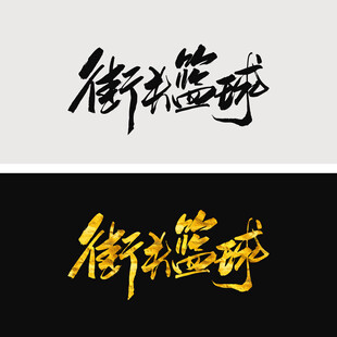 街头篮球