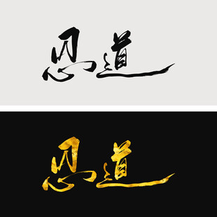 忍道