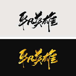 平凡英雄