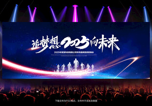 2025年会舞台背景