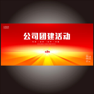 公司企业团建活动背景板