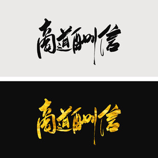 商道酬信