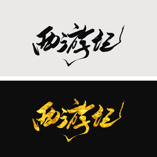 西游记