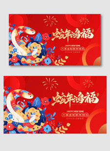 2025蛇年年会背晨板