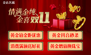 金店活动