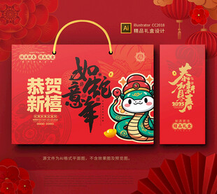 蛇年新年礼盒年货包装
